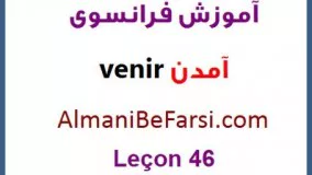 Leçon 46 آموزش فرانسوی با اشکان