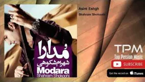 ترانه "اسیر عشق" - شهـرام شکوهی