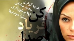 دانلودسریال بی صدا فریاد کن قسمت  دهم 10