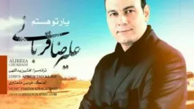 Alireza Ghorbani - Yare To Hastam / علیرضا قربانی - یار تو هستم