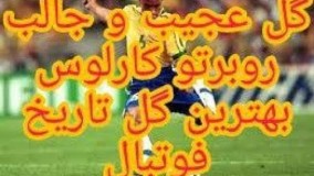 روبرتو کارلوس برزیلی یکی از بهترین گل‌های تاریخ فوتبال را زد