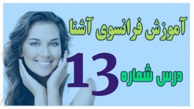 آموزش فرانسوی/ زبان فرانسه آشنا درس سیزدهم 13