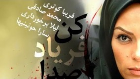 دانلود سریال بی صدا فریاد کن قسمت  نهم 9