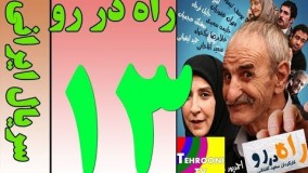 دانلود سریال راه  در رو قسمت سیزدهم 13