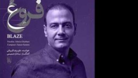 آلبوم علیرضا قربانی - فروغ