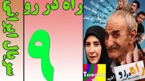 دانلود سریال راه  در رو قسمت نهم 9