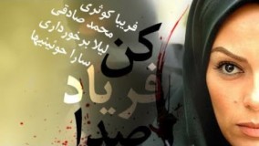 دانلود سریال بی صدا فریاد کن قسمت سیزدهم 13