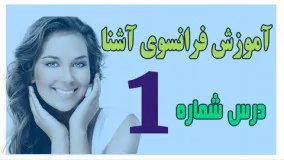 آموزش فرانسوی/ زبان فرانسه آشنا درس اول