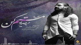  حمید هیراد -  آهنــــــگ مستم کن