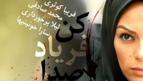 Bi seda faryad kon part 5 _ سریال بی صدا فریاد کن قسمت  پنجم