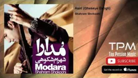 Shahram Shokoohi - Asiri (Gheseye Eshgh) (شهرام شکوهی - اسیری - قصه عشق)