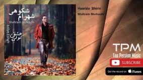 تـرانـه "حسرت شیرین" - شهـرام شکوهی