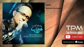 ترانه "فریب" با صدای شهرام شکـــــوهی