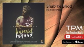 حمید هیراد -  آهنگ "شب کــــه شد"