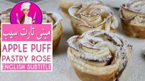 Apple Puff Pastry Rose Recipe - طرز تهیه تارت گل رز سیب