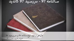 طراحی و تولید انواع سالنامه 97 و سررسید 97 - کاندید