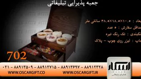 جعبه پذیرایی تبلیغاتی و هدایای تبلیغاتی اسکار