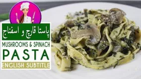 Spinach Mushroom Pasta Recipe - طرز تهیه پاستای قارچ و اسفناج