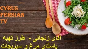 آقای زنجانی -  طرز تهیه پاستای مرغ و سبزیجات