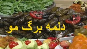 دلمه برگ موخانم گل آور