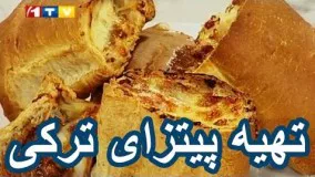 How to prepare Turkish Pizza - طرز تهیه پیتزای ترکی