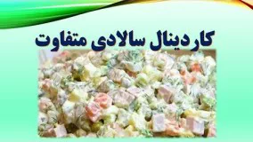 سالاد کاردینال طرز تهیه آسان