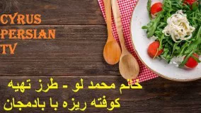 خانم محمد لو - طرز تهیه کوفته ریزه با بادمجان