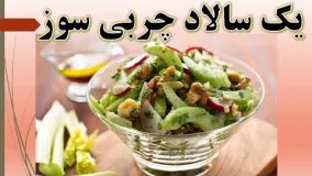 سالاد رژیمی ویژه با سیب و کرفس و گردو