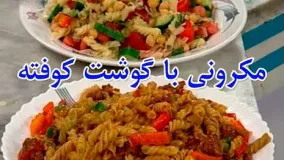 Ashpazi - Macaroni With Kofta                           آشپزی - مکرونی با گوشت کوفته