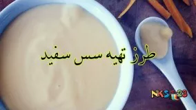 آموزش آشپزی - White Sauce - سس سفید