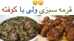 آموزش خورشت قرمه سبزی با کوفته !