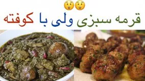 آموزش خورشت قرمه سبزی با کوفته !