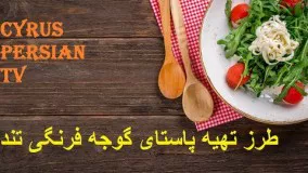 طرز تهیه پاستای گوجه فرنگی تند