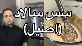 قديمي ترين سس سالاد فصل ايراني (سس فرانسوي) javad javadi