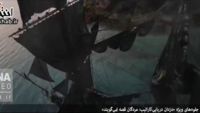 فیلم/ جلوه‌های ویژه فیلم دزدان دریایی کارائیب