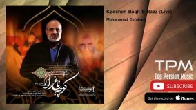 محمد اصفهانی - کوچه باغ راز - اجرای زنده