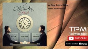 بابک جهانبخش ـ یه ساعت فکر راحت