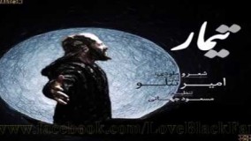  امیر تتلو  ـ تیمار