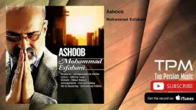 Mohammad Esfahani - Ashoob (محمد اصفهانی - آشوب)