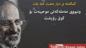 محمد اصفهانی ـ سكاڵای هیجران ـ کردی
