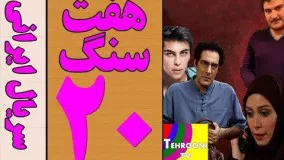 Serial Haft Sang Part 20 HQ  - 20 سریال هفت سنگ قسمت