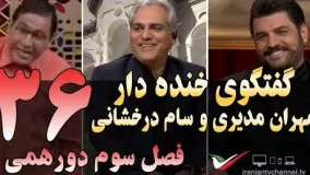 گفتگوی خنده دار مهران مدیری با سام درخشانی در دورهمی 