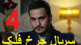 دانلود سریال ایرانی چرخ فلک قسمت 4