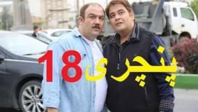 دانلود سریال ایرانی پنچری قسمت هجدهم 18