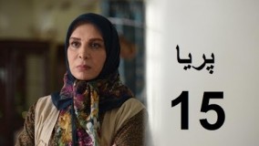 دانلود سریال ایرانی پریا قسمت پانزدهم 15