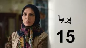 دانلود سریال ایرانی پریا قسمت پانزدهم 15