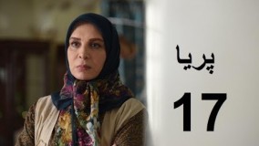 دانلود سریال ایرانی پریا قسمت هفدهم 17 