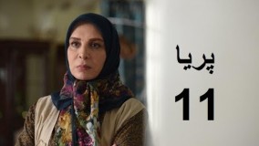 دانلود سریال ایرانی پریا قسمت یازدهم 11