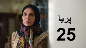 دانلود سریال ایرانی پریا قسمت بیست و پنجم 25