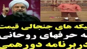 تیکّه‌های جنجالی قیمت به حرف‌های حسن روحانی در برنامه دورهمی!